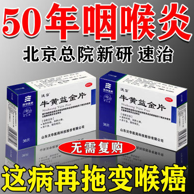 治咽炎急慢性咽喉炎喉咙有痰肿痛干痛干咳有异物感牛黄益金片