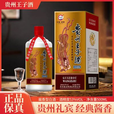 贵州王子酒珍藏版,厂家直供!53度纯粮酱香优级酒!