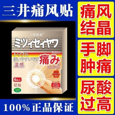 三井痛风专用贴膏脚趾关节疼痛变形红肿膝盖颈椎肿痛正品痛风贴膏