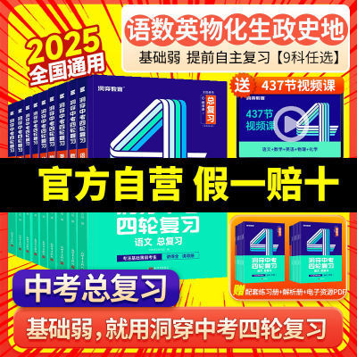 【官方正版】2025洞穿中考四轮复习数学物理化学生物地理总复习