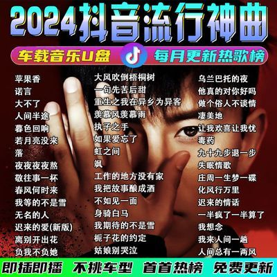 2024新歌神曲榜单热门无损音质MP3车载U盘抖音最新音乐u盘完整版