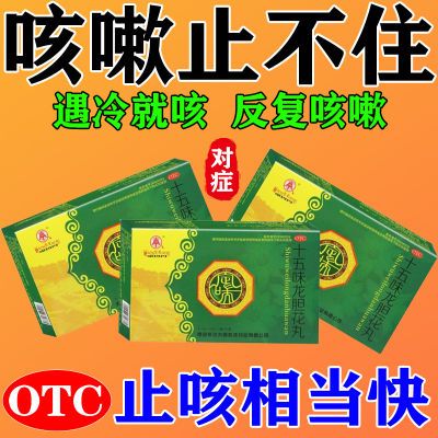 止咳药】治支气管炎引起咳嗽气喘止咳化痰理肺十五味龙胆花丸