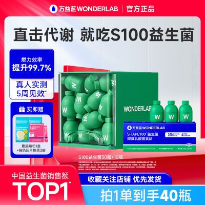 万益蓝WonderLab S100益生菌40瓶身材管理肠胃冻干粉代谢益生元