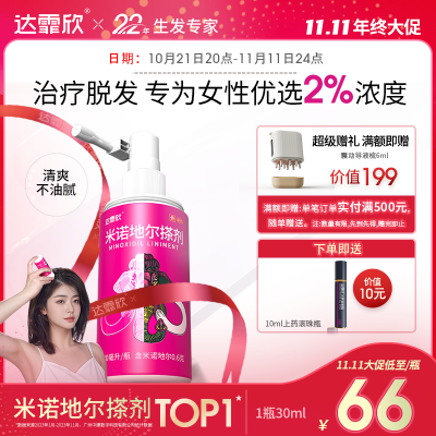 达霏欣米诺地尔搽剂30ml60ml男女款治疗脂溢性脱发斑秃产