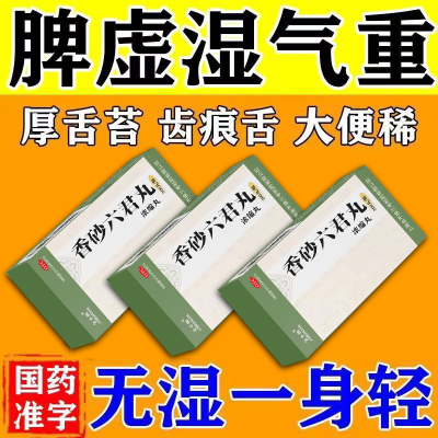 去湿气药】脾胃虚弱舌苔厚白齿痕舌脾胃虚寒祛湿药正品香砂六君丸