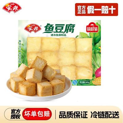 【顺丰】安井鱼豆腐240g锁鲜装火锅丸子鱼糜含量≥65%正品鱼豆腐
