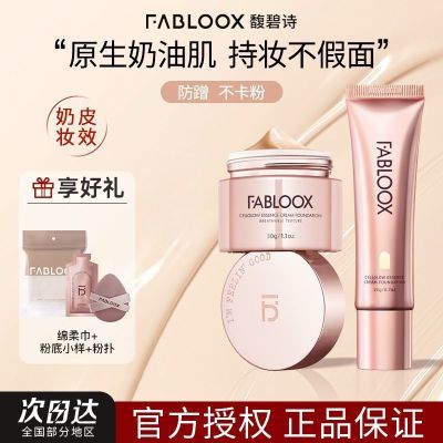 馥碧诗粉霜粉底液不脱妆控油遮瑕奶油肌自然清透Fabloox粉霜bb霜