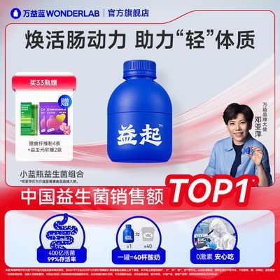 万益蓝WonderLab小蓝瓶即食益生菌33瓶成人乳酸菌冻干粉正品清货