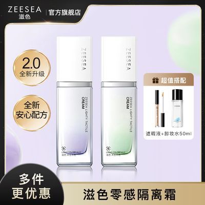 [2.0升级版]ZEESEA滋色零感隔离霜妆前乳素颜霜女姿色旗舰店正品