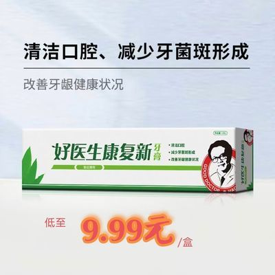 正品老牌好医生康复新牙膏美洲大蠊提取物口腔溃疡护理糖尿者适用