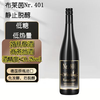 德国布莱茵Nr.401脱醇红葡萄汁脱醇红酒脱醇葡萄酒0.2酒