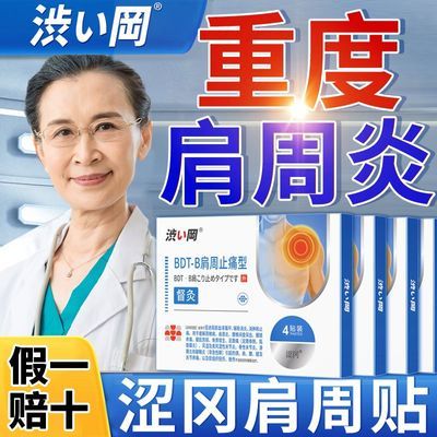 涩冈督灸肩周止痛型肩膀疼痛胳膊疼肩袖损伤肩周炎劳损冷热膏药贴