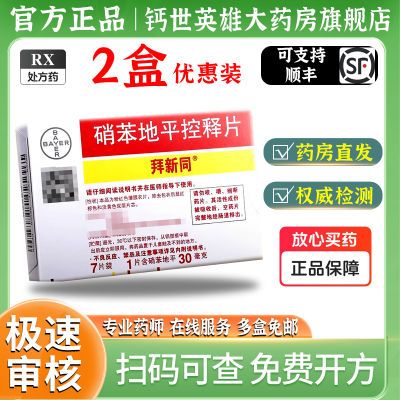 拜新同 硝苯地平控释片 30mg*7片/盒 硝苯地地平控释片拜新同进口官方正品旗舰店可选国产立方硝苯地平【11月23日发完】