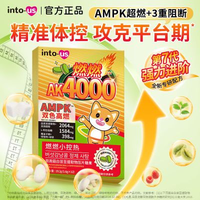 intous燃燃小控热AK4000白芸豆咀嚼片膳食纤维阻断剂