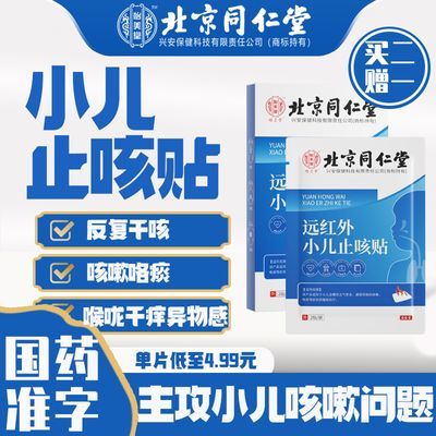 同仁堂内廷上用 小儿止咳贴止咳化痰儿童反复咳嗽喉咙干痒异物感