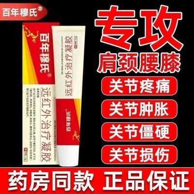 【官方正品】百年穆氏远红外治疗凝胶手指关节疼痛止痛僵硬无力