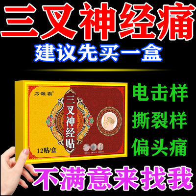 【中医秘方】三叉神经贴脸部刺痛刀割样痛下巴痛神经性头痛特校贴