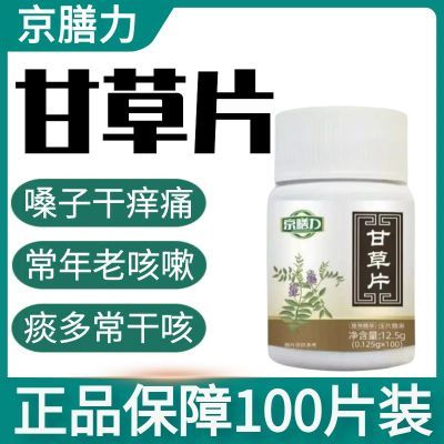 正宗甘草片100片/瓶正品老牌子京膳力甘草含片季节咳咳痰痰喘喘嗽