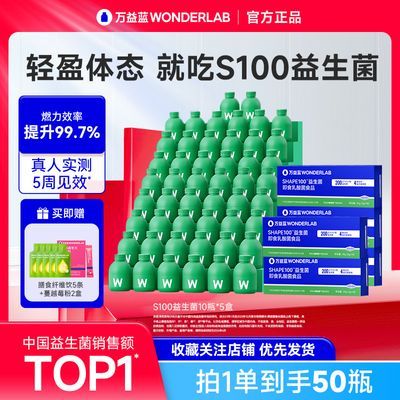 万益蓝WonderLab S100益生菌50瓶大人代谢益生元