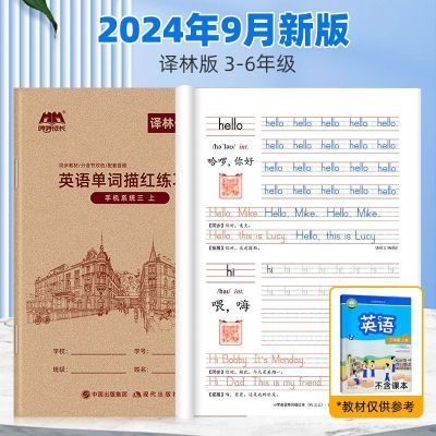 9月新译林版小学英语单词描红练习本字帖课本同步3456年级上