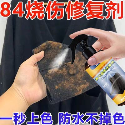 84烧伤衣服修复串色掉色黑色彩色衣服被84烧伤染色补色褪色还原剂