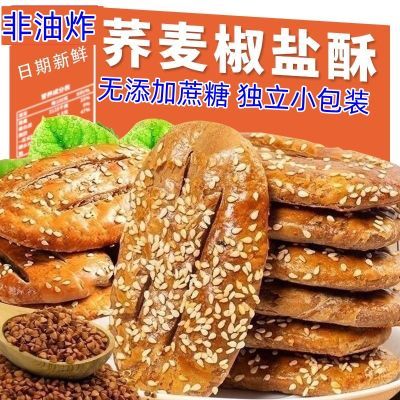 荞麦椒盐酥饼咸味饼干牛舌饼老式传统糕点手工独立包装零食早餐