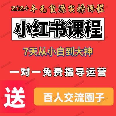 2024小红书全套视频课程无货源开店起号零基础全套运营变现最新