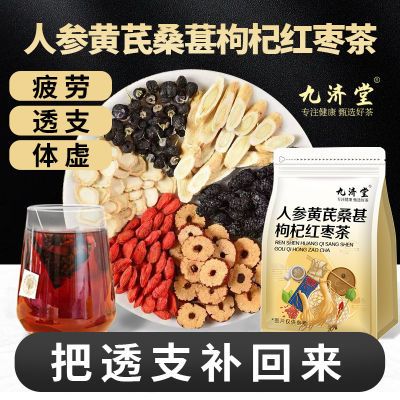 人参黄芪桑葚枸杞红枣茶养生茶恢复疲劳体虚茶组合型花草茶代用茶