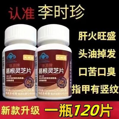 正品全新升级[120片}李时珍葛根灵芝护肝片养肝清肝郁肝清肝护肝