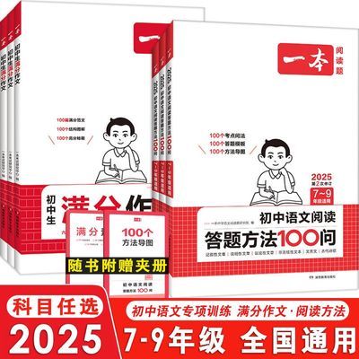 2025新一本初中满分作文100篇+阅读答题100问【11月