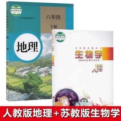 2024使用八年级下册人教版地理+苏教版生物8年级下册课本全