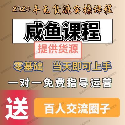 闲鱼无货源开店运营教程2024年全集卖货视频教程产品玩法全套入门