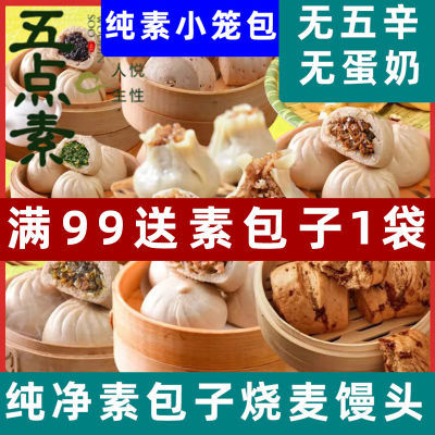 纯净素斋包子料五点素馅烧麦早餐速冻广式素包子馒头纯素小笼包