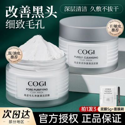 高姿泥膜COGI深层清洁毛孔保湿控油改善黑白头涂抹面膜温和正品