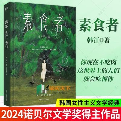 2024诺贝尔文学奖得主韩江素食者 女性主义阅读书 植物妻子精装