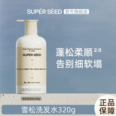 超级种子superseed雪松头皮清洁洗发水黑灵芝清爽蓬松无硅油