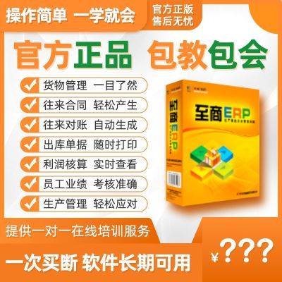 至商财务软件进销存管理软件标准版网络版移动进销存正版库存管理