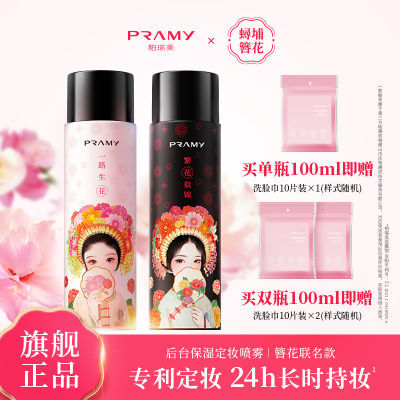 PRAMY/柏瑞美定妆喷雾持久定妆防水防汗控油不脱妆簪花联名