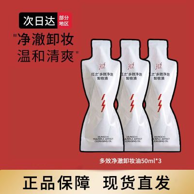 红之不纠结多效净澈卸妆油深层清洁温和眼唇卸妆补充装50ml