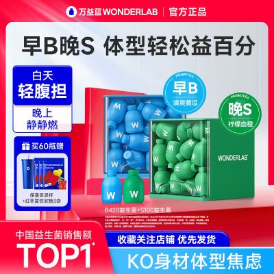 万益蓝WonderLabB420体重管理益生菌成人S100益生菌代谢益生元