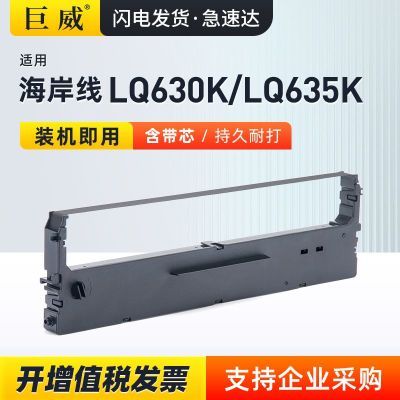 适用海岸线LQ630K色带LQ635K LQ635K+ LQ630KII针式打印机色带架