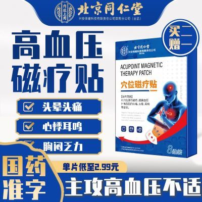 同仁堂内廷上用高血压降压贴50-60岁降压膏药贴血压高磁疗贴脚底