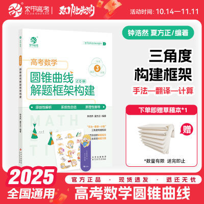 育甲高考数学圆锥曲线专题训练解题框架构建高中数学导数专项突破