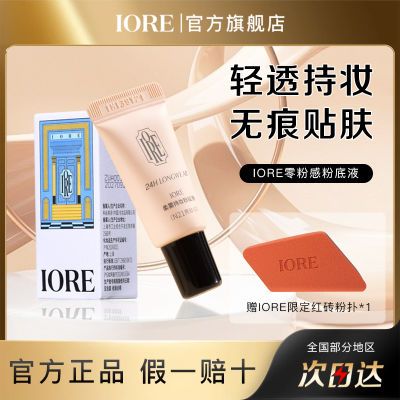 【便携装】IORE瑷亦粉底液保湿控油持久轻薄服帖定妆磨皮柔焦5g