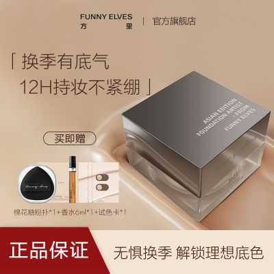 FunnyElves方里粉底霜换季轻薄持久贴妆服帖遮瑕不紧绷学生粉底液