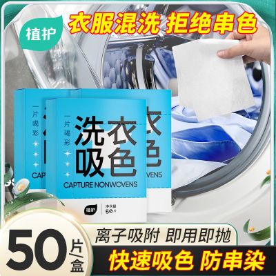 植护护色母片 50片/盒 8.8一片搞定所有混乱颜色褪色的衣服，不用分开洗，省时省力，再也不用担心洗衣服串色啦https://p.pinduoduo.com/Ovzdf67h 