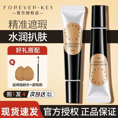 Foreverkey遮瑕膏黑眼圈泪沟提亮不易脱妆遮盖痘印遮暇