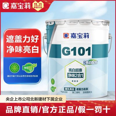 嘉宝莉G101内墙漆乳胶漆白色环保刷墙室内家用自刷水性漆油漆涂料