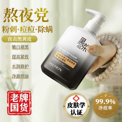 老牌子国货黑茶男士洁面乳洗面奶除螨抗痘去黑头生层清洁收缩毛孔