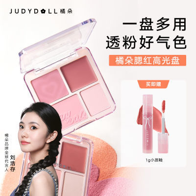 【刘浩存同款】Judydoll橘朵腮红高光盘腮红膏腮红盘膨胀色高光女